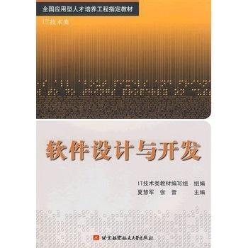 軟件設計與開發 北京軟件產業的實踐與前瞻