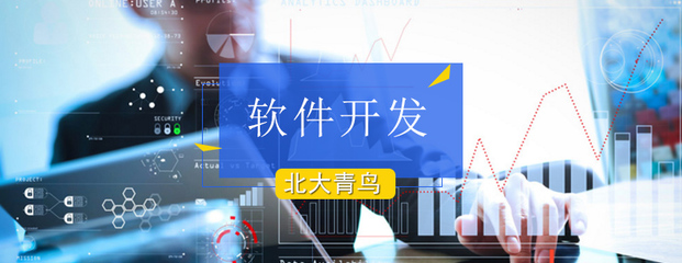 北京軟件開(kāi)發(fā)培訓(xùn)課程 開(kāi)啟你的高薪職業(yè)之路